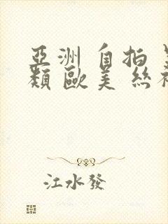 亚洲 自拍 另类 欧美 丝袜封面