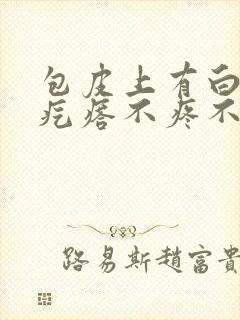 包皮上有白色小疙瘩不疼不痒