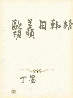 欧美日韩精品视视频