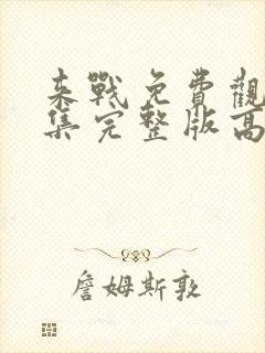 来战免费观看全集完整版高清