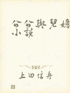公公与儿媳妇的小说