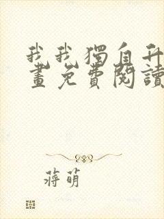 我我独自升级漫画免费阅读全集