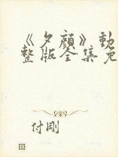 《夕颜》动漫完整版全集免费观看