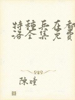 特种兵在都市杨洛全集免费听