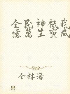 全民神祇我献祭亿万生灵成神等级划分