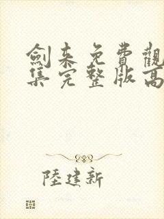 剑来免费观看全集完整版高清