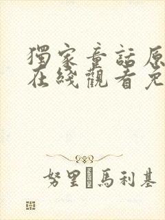 独家童话原声版在线观看免费高清