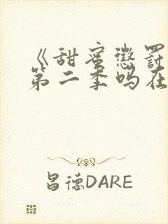 《甜蜜惩罚》有第二季吗在线观看