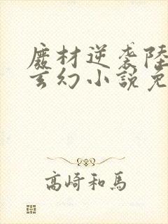 废材逆袭陆仁的玄幻小说免费