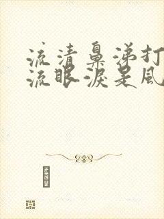 流清鼻涕打喷嚏流眼泪是风寒还是风热