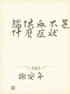 脑供血不足睡觉什么症状