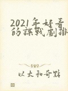2021年好看的谍战剧排行榜前十名