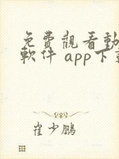 免费观看动漫的软件 app下载