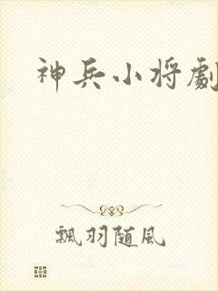 神兵小将剧情
