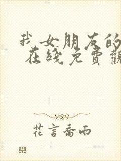 我女朋友的妈妈 在线免费观看