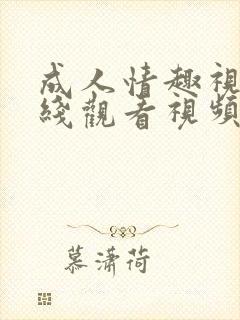 成人情趣视频在线观看视频网站