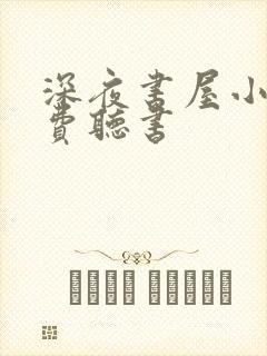 深夜书屋小说免费听书