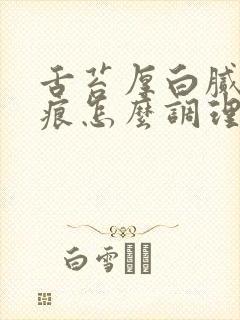 舌苔厚白腻有齿痕怎么调理