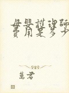 母婴护理师培训费用是多少