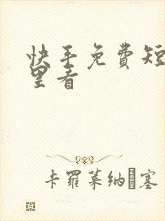 快手免费短剧哪里看