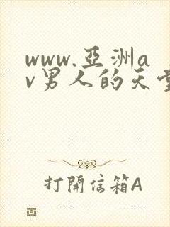 www.亚洲av男人的天堂封面