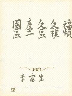 国产久久福利一区二区视频