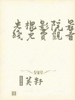 光棍影院最新在线免费观看