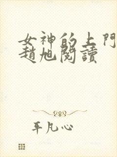 女神的上门豪婿赵旭阅读