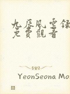 九辰风云录在线免费观看