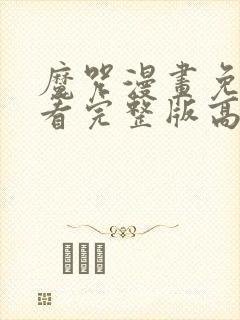 魔咒漫画免费观看完整版高清