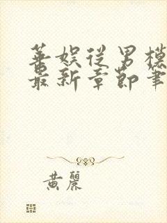 华娱从男模开始最新章节笔趣阁