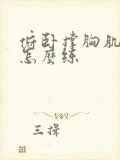 俯卧撑胸肌中缝怎么练