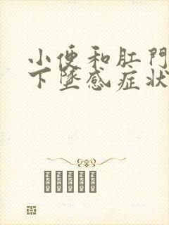 小便和肛门胀痛下坠感症状