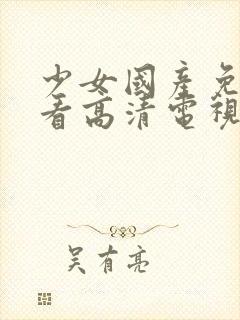 少女国产免费观看高清电视剧大全集封面