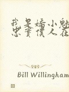 我是娇小魅魔的忠实仆人在线免费观看