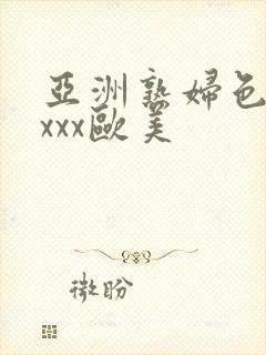 亚洲熟妇色xxxxx欧美