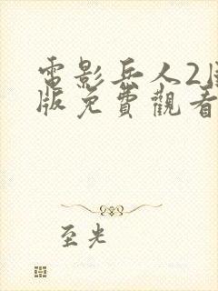 电影兵人2国语版免费观看