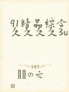 91精品综合久久久久久3u8