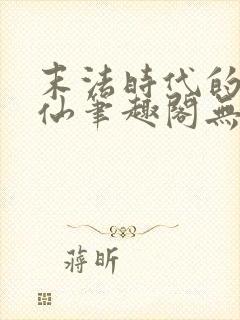 末法时代的尸解仙笔趣阁无错版封面