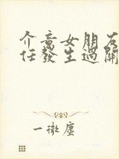 介意女朋友和前任发生过关系怎么化解