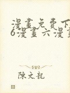 漫画免费下拉式6漫画六漫画封面