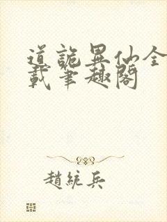 道诡异仙全文下载笔趣阁