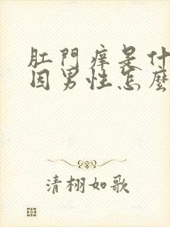 肛门痒是什么原因男性怎么治疗