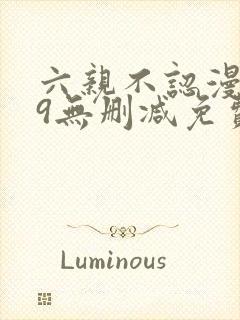 六亲不认漫画49无删减免费看