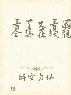 看了又看国语版全集在线观看