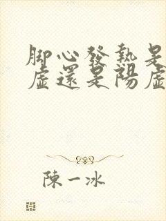 脚心发热是肾阴虚还是阳虚,吃什么药男人