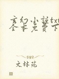 玄幻小说txt全本免费下载全集下载封面