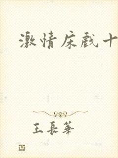 激情床戏十分钟