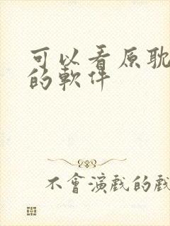 可以看原耽漫画的软件