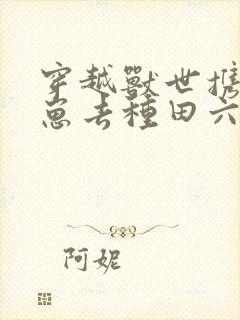 穿越兽世携夫养崽去种田六月盛夏